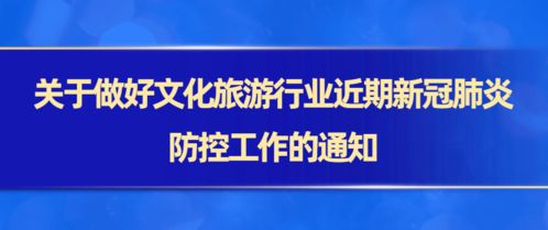 關于做好文化旅游行業(yè)近期新冠肺炎防控工作的通知