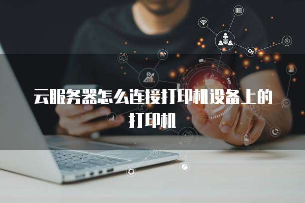 網絡技術服務中的生產日志打印 關鍵實踐與挑戰(zhàn)